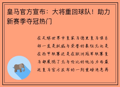皇马官方宣布：大将重回球队！助力新赛季夺冠热门