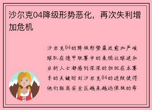 沙尔克04降级形势恶化，再次失利增加危机