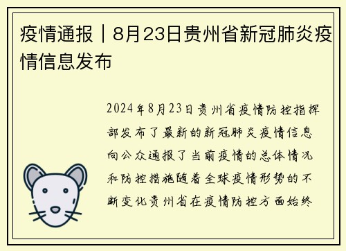 疫情通报｜8月23日贵州省新冠肺炎疫情信息发布