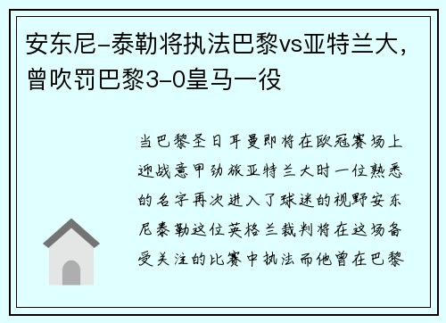 安东尼-泰勒将执法巴黎vs亚特兰大，曾吹罚巴黎3-0皇马一役