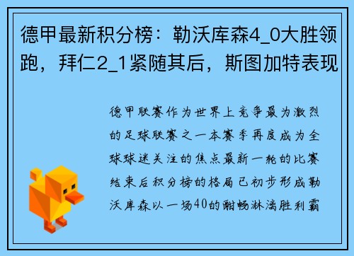 德甲最新积分榜：勒沃库森4_0大胜领跑，拜仁2_1紧随其后，斯图加特表现抢眼