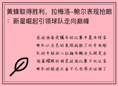 黄蜂取得胜利，拉梅洛-鲍尔表现抢眼：新星崛起引领球队走向巅峰