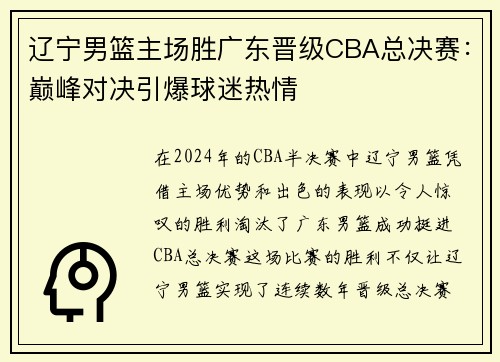 辽宁男篮主场胜广东晋级CBA总决赛：巅峰对决引爆球迷热情