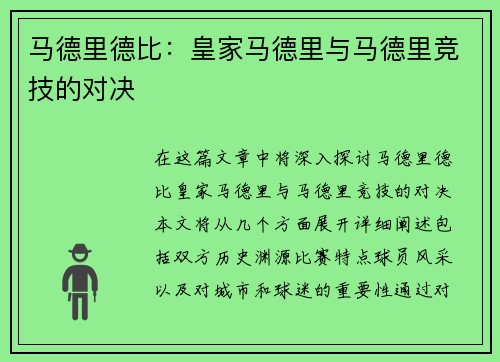 马德里德比：皇家马德里与马德里竞技的对决