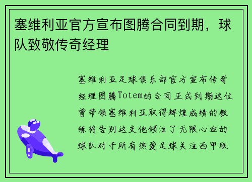 塞维利亚官方宣布图腾合同到期，球队致敬传奇经理