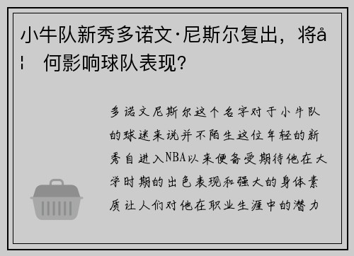 小牛队新秀多诺文·尼斯尔复出，将如何影响球队表现？