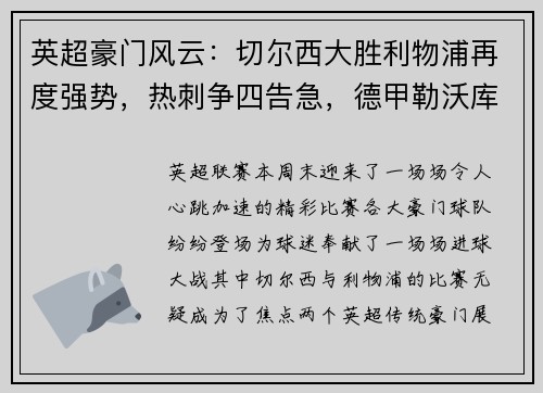 英超豪门风云：切尔西大胜利物浦再度强势，热刺争四告急，德甲勒沃库森狂胜