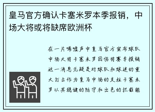 皇马官方确认卡塞米罗本季报销，中场大将或将缺席欧洲杯