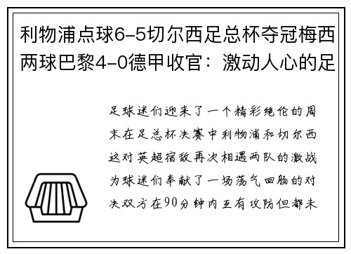 利物浦点球6-5切尔西足总杯夺冠梅西两球巴黎4-0德甲收官：激动人心的足球周末