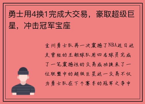 勇士用4换1完成大交易，豪取超级巨星，冲击冠军宝座