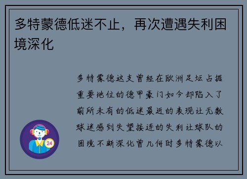 多特蒙德低迷不止，再次遭遇失利困境深化