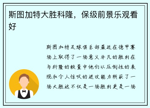 斯图加特大胜科隆，保级前景乐观看好