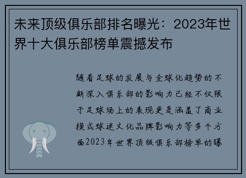 未来顶级俱乐部排名曝光：2023年世界十大俱乐部榜单震撼发布
