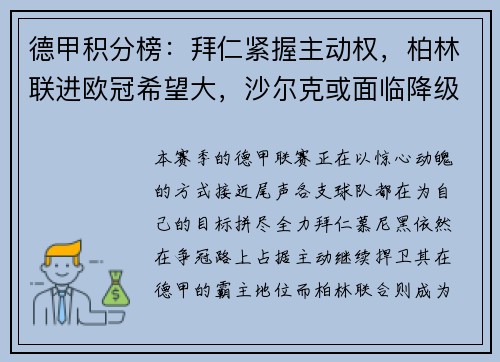 德甲积分榜：拜仁紧握主动权，柏林联进欧冠希望大，沙尔克或面临降级