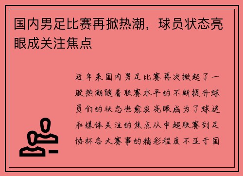国内男足比赛再掀热潮，球员状态亮眼成关注焦点