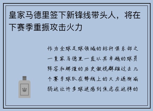 皇家马德里签下新锋线带头人，将在下赛季重振攻击火力