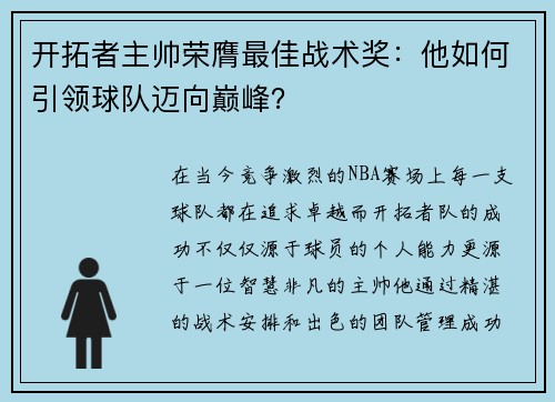 开拓者主帅荣膺最佳战术奖：他如何引领球队迈向巅峰？