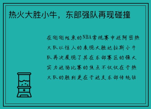 热火大胜小牛，东部强队再现碰撞