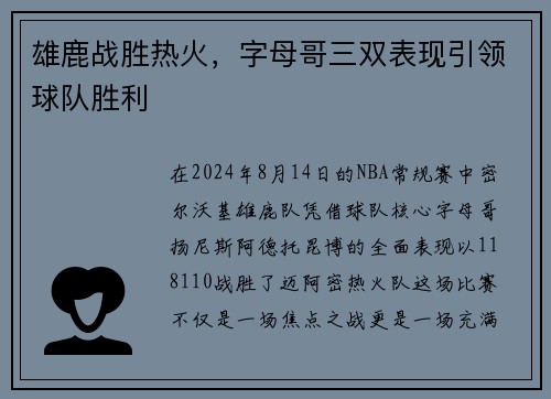 雄鹿战胜热火，字母哥三双表现引领球队胜利