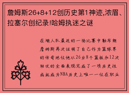詹姆斯26+8+12创历史第1神迹,浓眉、拉塞尔创纪录!哈姆执迷之谜