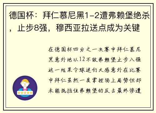 德国杯：拜仁慕尼黑1-2遭弗赖堡绝杀，止步8强，穆西亚拉送点成为关键