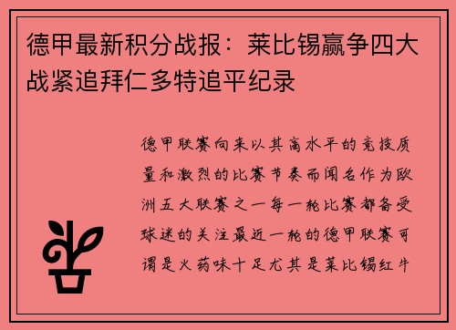 德甲最新积分战报：莱比锡赢争四大战紧追拜仁多特追平纪录