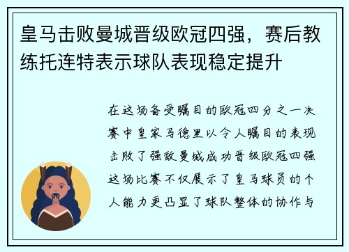 皇马击败曼城晋级欧冠四强，赛后教练托连特表示球队表现稳定提升