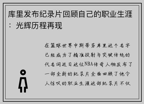 库里发布纪录片回顾自己的职业生涯：光辉历程再现