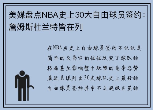 美媒盘点NBA史上30大自由球员签约：詹姆斯杜兰特皆在列