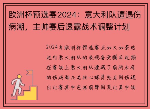 欧洲杯预选赛2024：意大利队遭遇伤病潮，主帅赛后透露战术调整计划