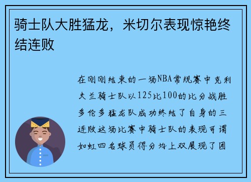 骑士队大胜猛龙，米切尔表现惊艳终结连败