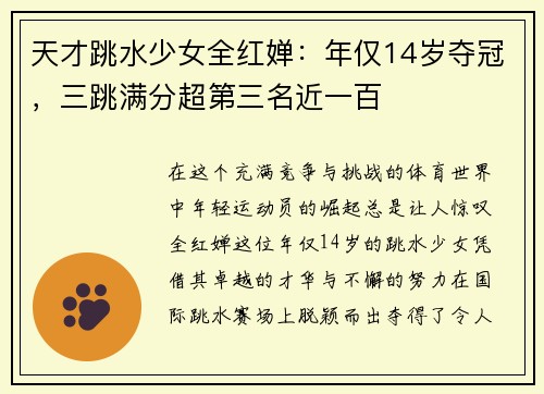 天才跳水少女全红婵：年仅14岁夺冠，三跳满分超第三名近一百