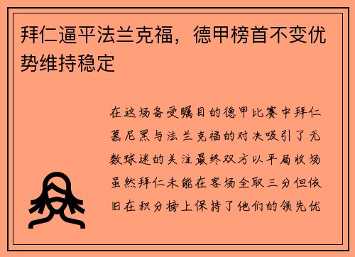 拜仁逼平法兰克福，德甲榜首不变优势维持稳定