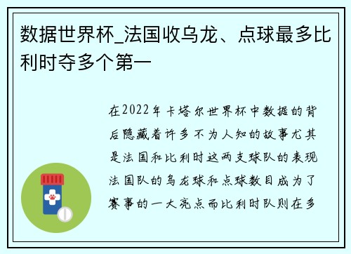 数据世界杯_法国收乌龙、点球最多比利时夺多个第一