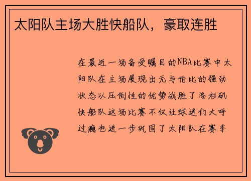 太阳队主场大胜快船队，豪取连胜