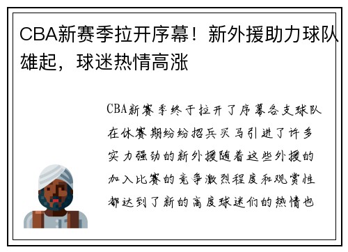 CBA新赛季拉开序幕！新外援助力球队雄起，球迷热情高涨