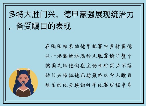 多特大胜门兴，德甲豪强展现统治力，备受瞩目的表现