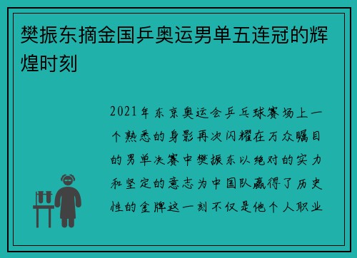 樊振东摘金国乒奥运男单五连冠的辉煌时刻