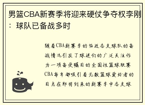 男篮CBA新赛季将迎来硬仗争夺权李刚：球队已备战多时