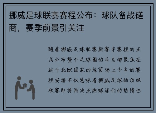 挪威足球联赛赛程公布：球队备战磋商，赛季前景引关注