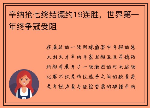 辛纳抢七终结德约19连胜，世界第一年终争冠受阻