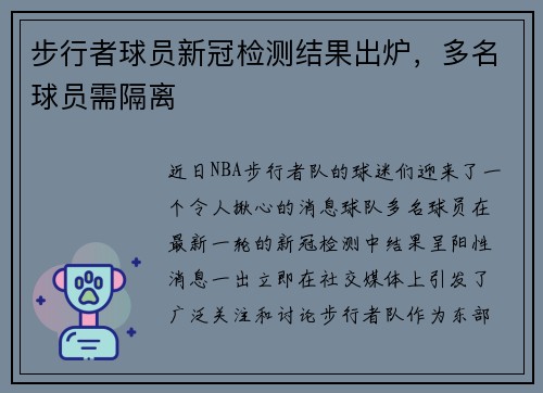 步行者球员新冠检测结果出炉，多名球员需隔离