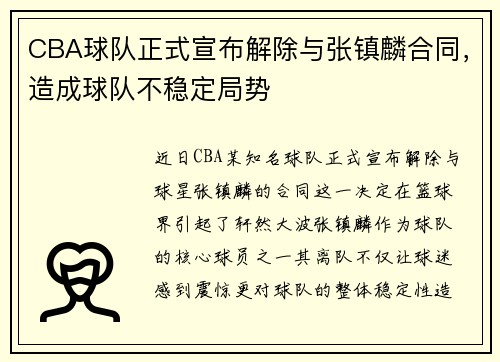 CBA球队正式宣布解除与张镇麟合同，造成球队不稳定局势