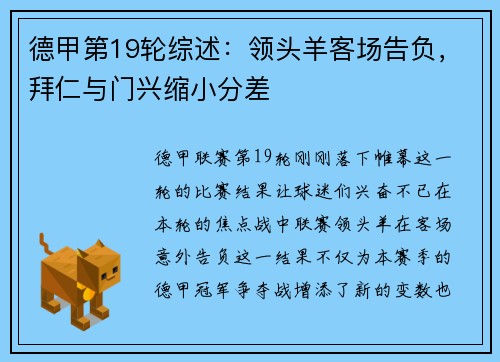 德甲第19轮综述：领头羊客场告负，拜仁与门兴缩小分差