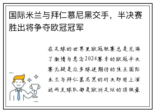 国际米兰与拜仁慕尼黑交手，半决赛胜出将争夺欧冠冠军