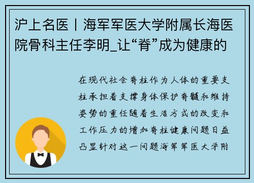 沪上名医丨海军军医大学附属长海医院骨科主任李明_让“脊”成为健康的支柱