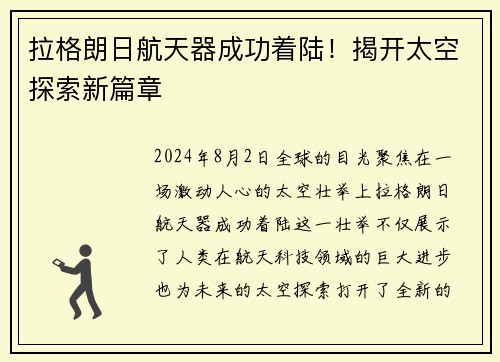 拉格朗日航天器成功着陆！揭开太空探索新篇章