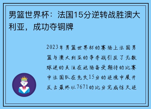 男篮世界杯：法国15分逆转战胜澳大利亚，成功夺铜牌