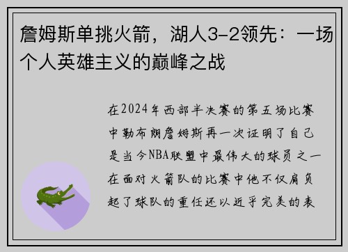 詹姆斯单挑火箭，湖人3-2领先：一场个人英雄主义的巅峰之战