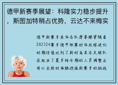 德甲新赛季展望：科隆实力稳步提升，斯图加特稍占优势，云达不来梅实力不俗